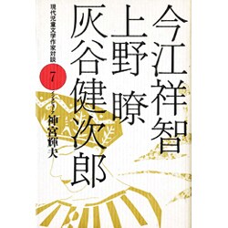 今江祥智・上野瞭・灰谷健次郎(現代児童文学作家対談〈7〉) [全集叢書]