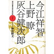 今江祥智・上野瞭・灰谷健次郎(現代児童文学作家対談〈7〉) [全集叢書]