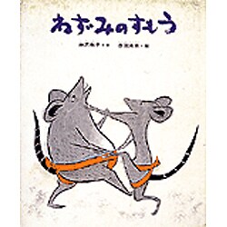ねずみのすもう(絵本・日本のむかし話)