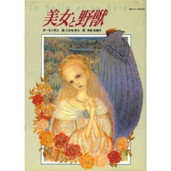 美女と野獣 [単行本]