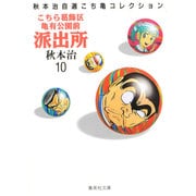 こちら葛飾区亀有公園前派出所 10（集英社文庫 あ 28-10 秋本治自選こち亀コレクション） [文庫]