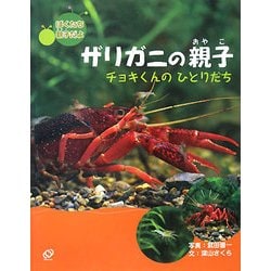 ヨドバシ Com ぼくたち親子だよ ザリガニの親子 チョキくんのひとりだち 絵本 通販 全品無料配達