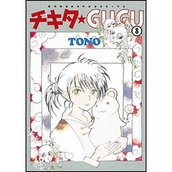 ヨドバシ.com - チキタ☆GUGU 8（眠れぬ夜の奇妙な話コミックス） [コミック] 通販【全品無料配達】