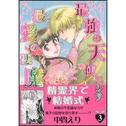 ヨドバシ Com 最強の天使ニシテ最愛の悪魔 3 眠れぬ夜の奇妙な話コミックス コミック 通販 全品無料配達