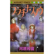 プラチナ・スノウ（マーガレットコミックス） [コミック]