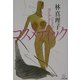 コスメティック(小学館文庫) [文庫]