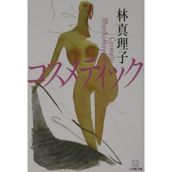 コスメティック(小学館文庫) [文庫]