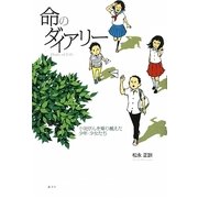 命のダイアリー―小児がんを乗り越えた少年・少女たち [単行本]