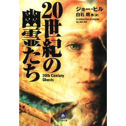 20世紀の幽霊たち(小学館文庫) [文庫]