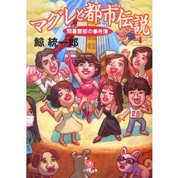 マグレと都市伝説―間暮警部の事件簿(小学館文庫) [文庫]