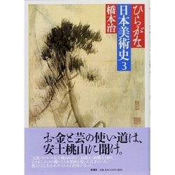 ヨドバシ.com - ひらがな日本美術史〈3〉 [単行本] 通販【全品無料配達】