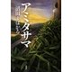 アミダサマ [単行本]