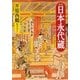 日本永代蔵―現代語訳付き 新版 (角川ソフィア文庫) [文庫]