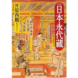 日本永代蔵―現代語訳付き 新版 (角川ソフィア文庫) [文庫]