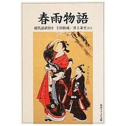 春雨物語 現代語訳付き(角川ソフィア文庫) [文庫]