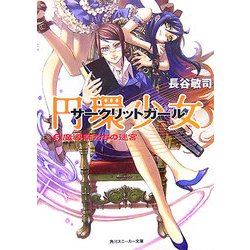 円環少女(サークリットガール)〈5〉魔導師たちの迷宮(角川スニーカー文庫) [文庫]