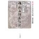 四字熟語で書く中国名碑名帖選〈第11巻〉行書3―争坐位文稿・前赤壁賦 [全集叢書]
