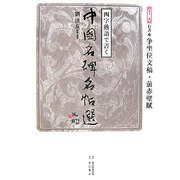 四字熟語で書く中国名碑名帖選〈第11巻〉行書3―争坐位文稿・前赤壁賦 [全集叢書]