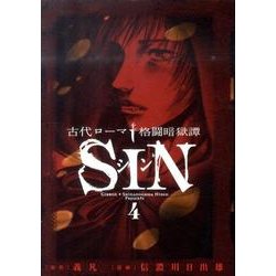 古代ローマ格闘暗獄譚SIN 4（ビッグコミックス） [コミック]