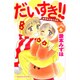 だいすき!! 6－ゆずの子育て日記（Be・Loveコミックス） [コミック]