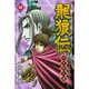 龍狼伝 中原繚乱編 4（月刊マガジンコミックス） [コミック]