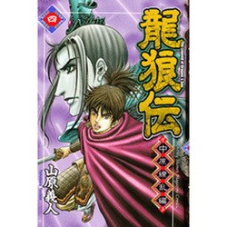 龍狼伝 中原繚乱編 4（月刊マガジンコミックス） [コミック]