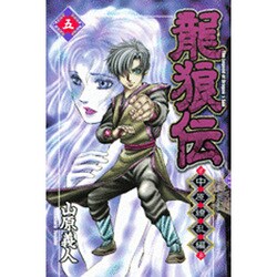 龍狼伝 中原繚乱編 5（月刊マガジンコミックス） [コミック]