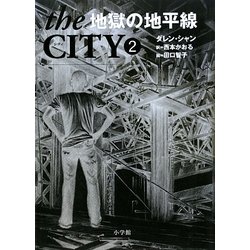the CITY〈2〉地獄の地平線 [全集叢書]