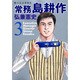 常務島耕作 3（モーニングKC） [コミック]