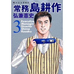 常務島耕作 3（モーニングKC） [コミック]