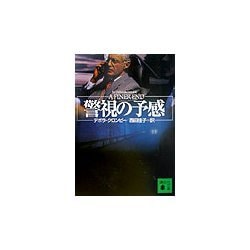 警視の予感(講談社文庫) [文庫]