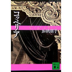 コッペリア(講談社文庫) [文庫]