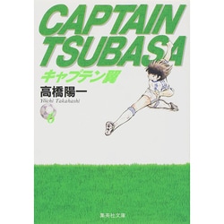 ヨドバシ Com キャプテン翼 6 集英社文庫 た 46 6 文庫 通販 全品無料配達