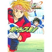ホイッスル! 2（集英社文庫 ひ 28-2） [文庫]