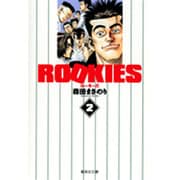 ROOKIES 2(集英社文庫(コミック版)) [文庫]