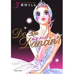 Do Da Dancin'! 3（集英社文庫 ま 6-45） [文庫]