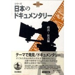 岩波DVD シリーズ日本のドキュメンタリー 政治・社会編