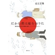 だから僕は船をおりた―東京生まれの元漁師が挑む、フードアクション! [単行本]