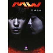 MW-ムウ-(小学館文庫) [文庫]