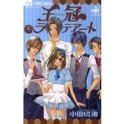 王冠ラテアート（少コミフラワーコミックス） [コミック]