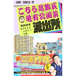 こちら葛飾区亀有公園前派出所 88(ジャンプコミックス) [コミック]