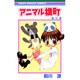 アニマル横町 6（りぼんマスコットコミックス） [コミック]