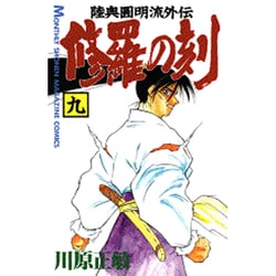 修羅の刻（9）(講談社コミックス月刊マガジン) [コミック]