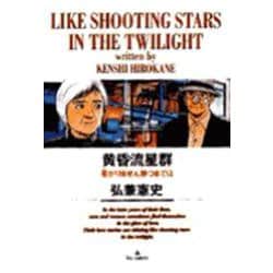 黄昏流星群<17>(ビッグ コミックス) [コミック]
