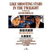 黄昏流星群<17>(ビッグ コミックス) [コミック]
