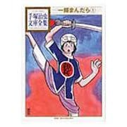 一輝まんだら（1）(手塚治虫文庫全集) [文庫]