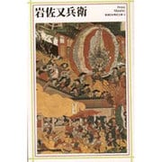 岩佐又兵衛(新潮日本美術文庫〈6〉) [全集叢書]