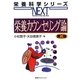 栄養カウンセリング論 第2版 (栄養科学シリーズNEXT) [全集叢書]