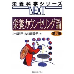 栄養カウンセリング論 第2版 (栄養科学シリーズNEXT) [全集叢書]