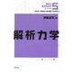 解析力学(講談社基礎物理学シリーズ〈5〉) [全集叢書]